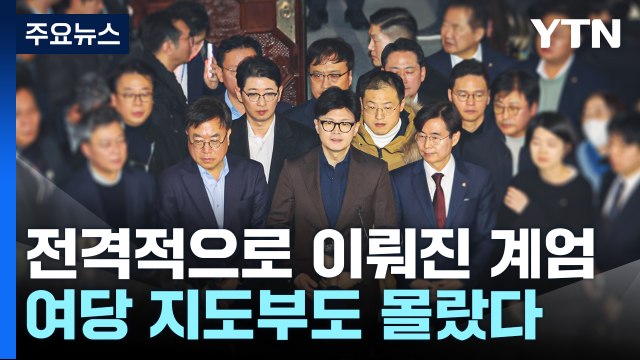 전격적으로 이뤄진 계엄...여당 지도부도 몰랐다 / YTN