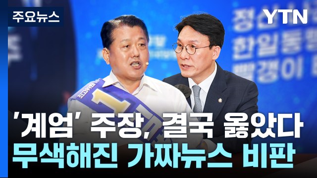 야당 '계엄' 주장, 결국 옳았다...무색해진 가짜뉴스 비판 / YTN