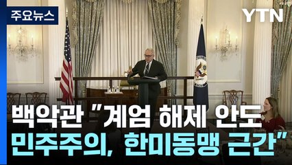백악관 "계엄 해제 안도...민주주의, 한미동맹 근간" / YTN
