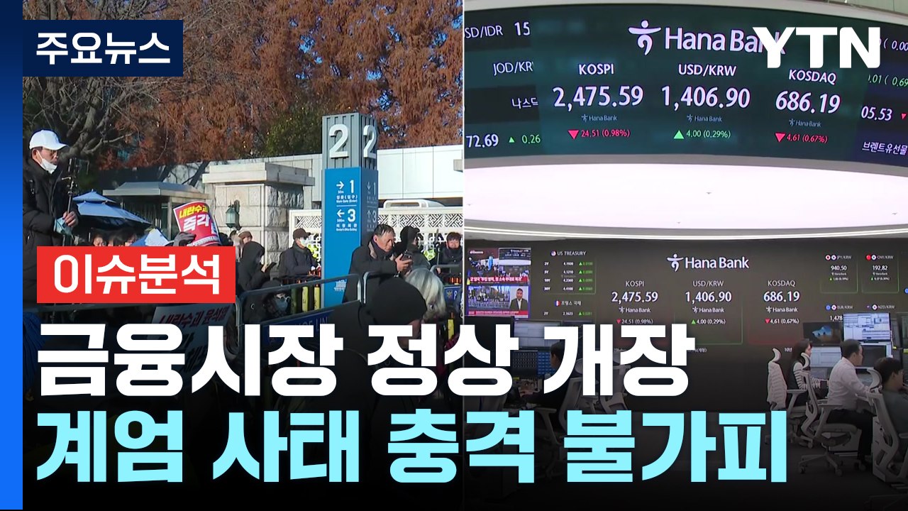 [뉴스UP] '비상계엄' 진정에 증시 정상 개장...경제 파장은? / YTN