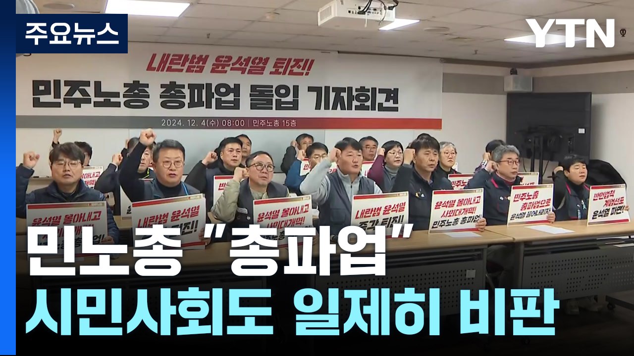 민노총 "정권퇴진까지 총파업"...시민사회 일제히 비판 / YTN