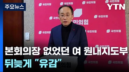 본회의장 없었던 여당 원내지도부...뒤늦게 "죄송·유감" / YTN
