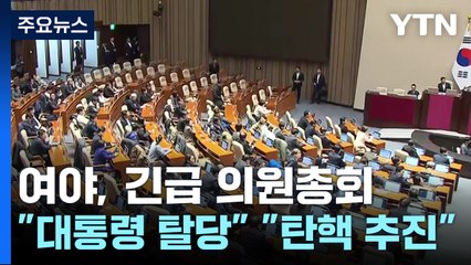 여야, 긴급 의원총회..."대통령 탈당" "탄핵 추진" / YTN