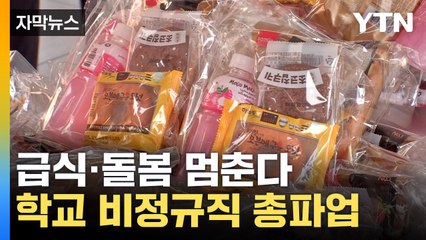 [자막뉴스] 철도 이어 학교도...비정규직 노동자 6일 총파업 돌입 / YTN