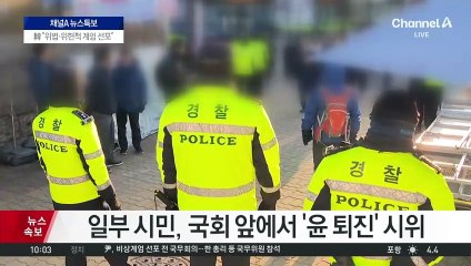 정부 퇴진 시위 지속…이 시각 국회 앞