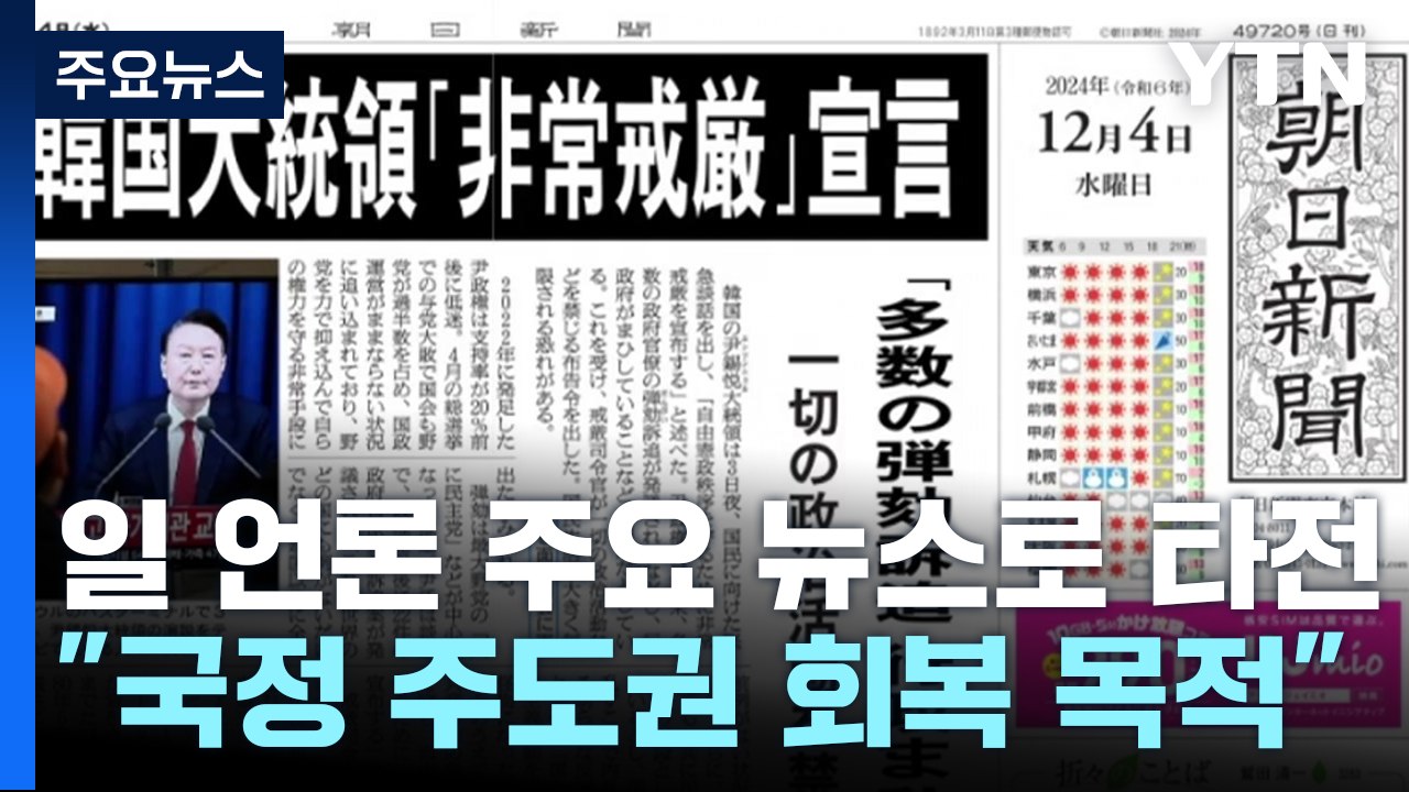 일 언론 '한국 계엄령' 주요 뉴스로 타전..."국정 주도권 회복 목적" / YTN