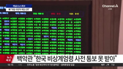 백악관 “민주주의가 한미동맹의 근간…계속 상황 주시할 것”