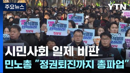 시민사회 일제히 비판...민노총 "정권퇴진까지 총파업" / YTN