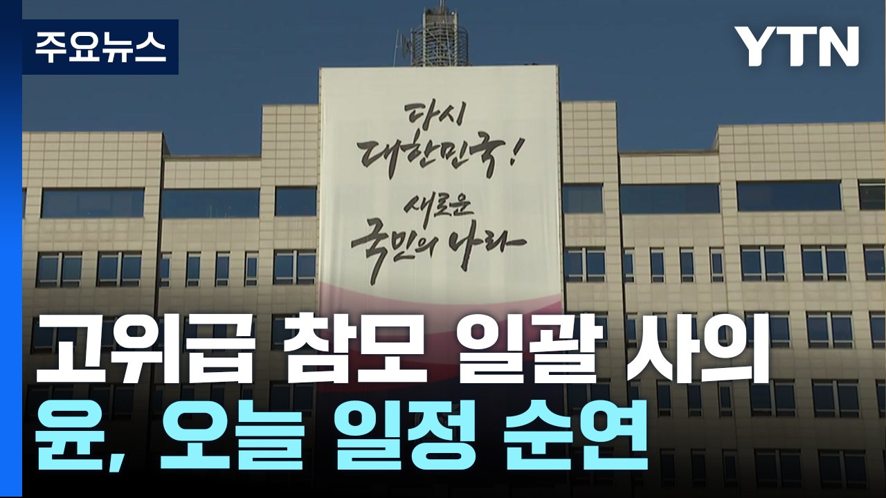 대통령실, 고위급 참모 일괄 사의...윤, 오늘 일정 순연 / YTN