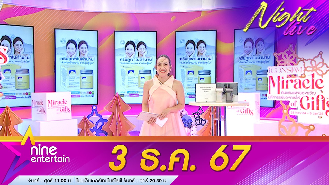 รายการ ไนน์เอ็นเตอร์เทนไนท์ไลฟ์  3 ธ.ค. 2567