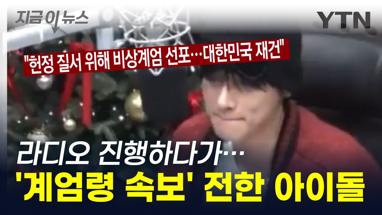 라디오 진행하다 갑자기...계엄령 속보 전한 '1호 아이돌' [지금이뉴스] / YTN