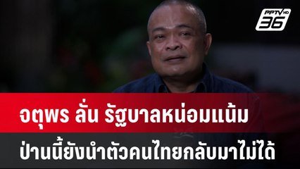 จตุพร ลั่น รัฐบาลหน่อมแน้ม ป่านนี้ยังนำตัวคนไทยกลับมาไม่ได้ | โชว์ข่าวเช้านี้  |  4 ธ.ค. 67