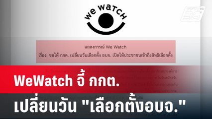 WeWatch จี้ กกต. เปลี่ยนวัน "เลือกตั้งอบจ."  | โชว์ข่าวเช้านี้  |  4 ธ.ค. 67