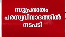 സുപ്രഭാതം പരസ്യവിവാദത്തിൽ ജീവനക്കാർക്കെതിരെ നടപടി | Suprabhatham controversial ad