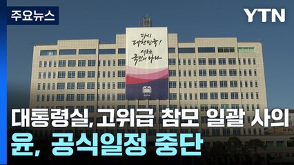 대통령실, 정진석 비서실장 등 일괄 사의...윤, 공식일정 중단 / YTN