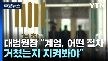 대법원장 "계엄, 어떤 절차 거쳤는지 지켜봐야"...검찰 내부 비판도 / YTN