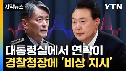 [자막뉴스] 사무실 나서던 경찰청장 붙잡은 연락 한 통...대통령실의 긴급 지시 / YTN
