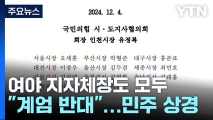 지자체장도 여야 모두 "계엄 반대"...민주당 광역단체장 서울 긴급 상경 / YTN