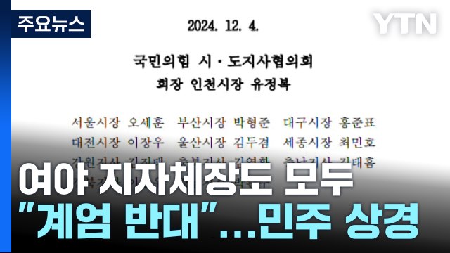 지자체장도 여야 모두 계엄 반대 ...민주당 광역단체장 서울 긴급 상경 / YTN