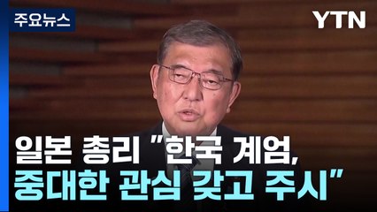 일 이시바 "한국 계엄, 중대한 관심 갖고 주시"...방한 불투명 / YTN
