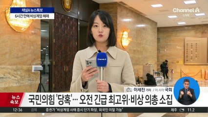 국민의힘 “대통령 탈당 결론 못 내”…민주당 “탄핵안 오늘 발의”