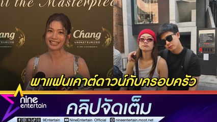 มะปราง อลิสา ปีใหม่นี้ไม่เหงา! พาแฟนเคาต์ดาวน์กับครอบครัว | สายชิลล์สร้างบ้าน 4 ปี ยังไม่เสร็จ (คลิปจัดเต็ม)