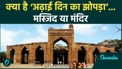 Ajmer Dargah: 'अढ़ाई दिन का झोपड़ा' किसकी है ये जगह Jain, Hindu या Muslims | वनइंडिया हिन्दी