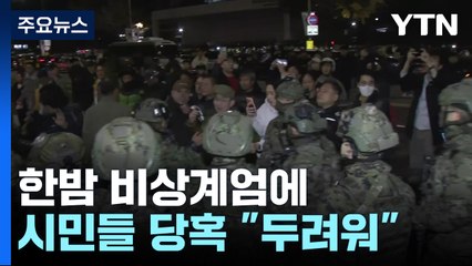 한밤 비상계엄에 시민들 당혹..."놀랍고 두려워" / YTN