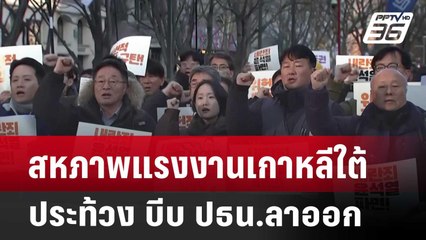 สหภาพแรงงานเกาหลีใต้ประท้วง บีบ ปธน.ลาออก  | เที่ยงทันข่าว | 4 ธ.ค. 67