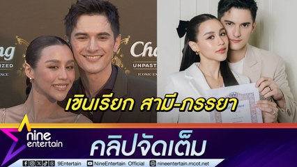ชิน-ลิลลี่ ยังไม่กำหนดแผนวิวาห์ ยังเขิน! เรียก สามี-ภรรยา อย่างเป็นทางการ (คลิปจัดเต็ม)