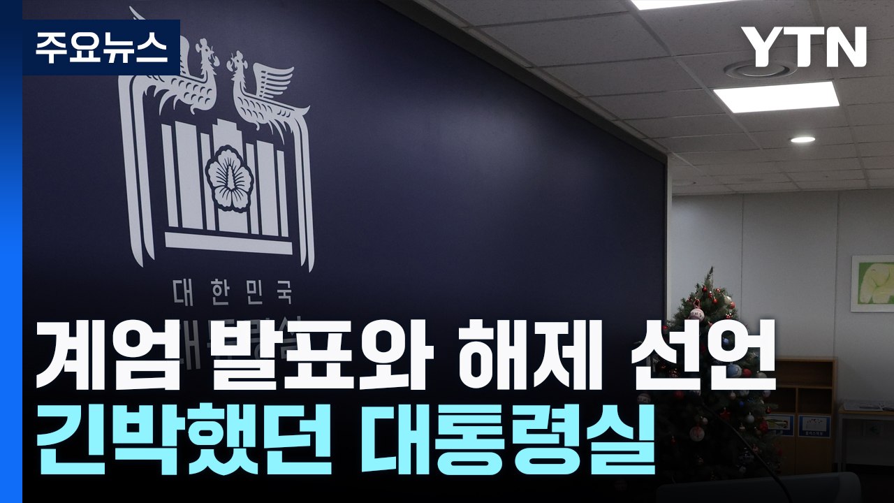 한밤중 계엄 발표와 해제 선언...긴박했던 대통령실 / YTN