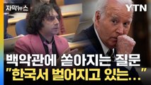 [자막뉴스] '한국 계엄령' 쏟아지는 외신 기자들 질문에 난감한 백악관  / YTN