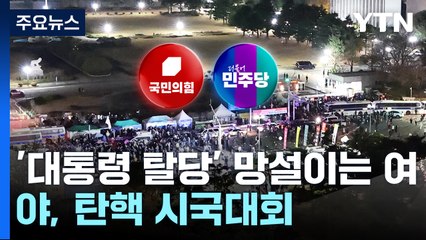 '대통령 탈당' 망설이는 여당...야당, 탄핵 시국대회 / YTN