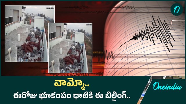 Earthquake In Telangana ఈరోజు భూకంపం ధాటికి ఈ బిల్డింగ్ | Oneindia Telugu