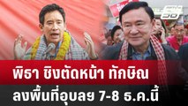 พิธา ชิงตัดหน้า ทักษิณ ลงพื้นที่อุบลฯ 7-8 ธ.ค.นี้ | เที่ยงทันข่าว | 4 ธ.ค. 67