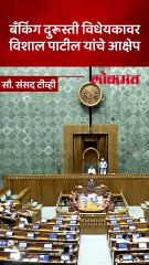 खासदार विशाल पाटील यांनी सरकारला बँकिंग विधेयकावर काय सल्ला दिला