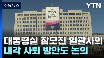 대통령실 참모진 일괄 사의...오후 내각 사퇴 방안 등 논의 / YTN
