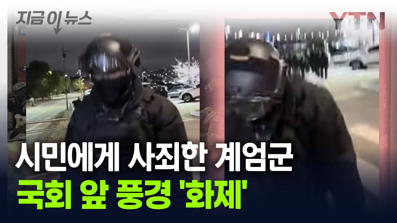 시민에게 사죄하고 떠난 계엄군인...허리 숙여 "죄송합니다" [지금이뉴스] / YTN