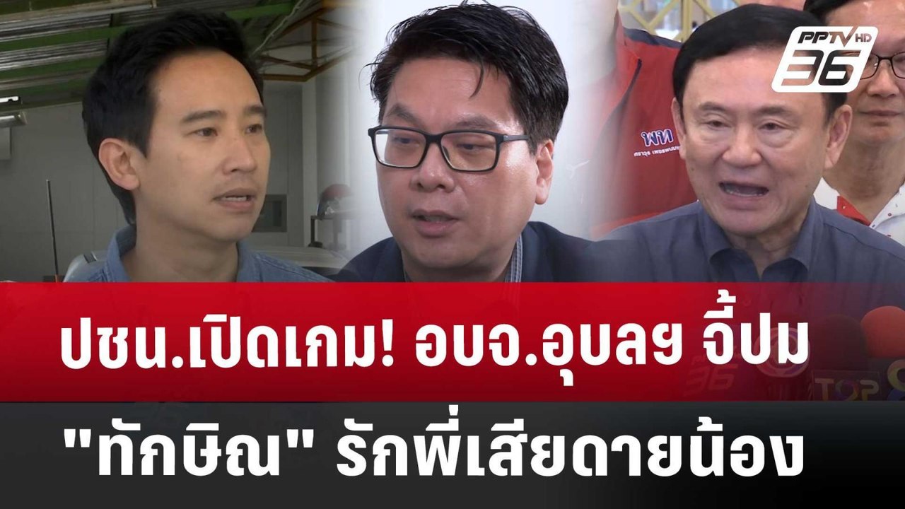 Exclusive ปชน.เปิดเกม! อบจ. อุบลฯ จี้ปม "ทักษิณ...