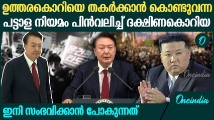 മണിക്കൂറുകൾ കൊണ്ട് പട്ടാള നിയമം പിൻവലിച്ചത് ഉത്തരകൊറിയെ ഭയന്നോ? പിന്നിലെ കാരണങ്ങൾ