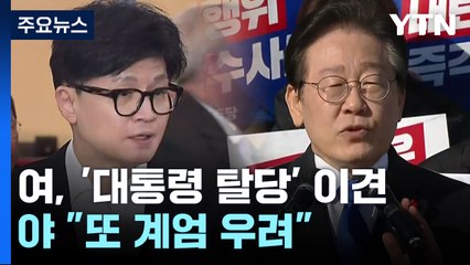 여당, '대통령 탈당' 이견...야당 "또 계엄 우려" / YTN