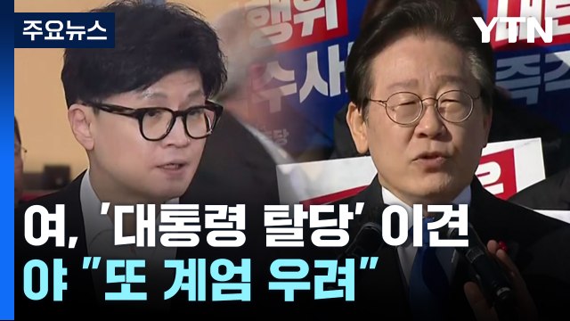 여당, '대통령 탈당' 이견...야당 또 계엄 우려 / YTN