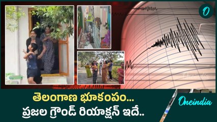 దేవుడే కాపాడాడు Earthquake Today In Telangana ప్రజల రియాక్షన్ ఇదే | Oneindia Telugu