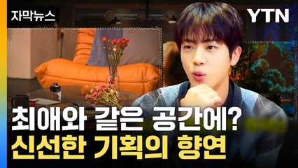 [자막뉴스] 팬덤 저격 나선 스타들...이색적인 소통법 '줄줄이' / YTN