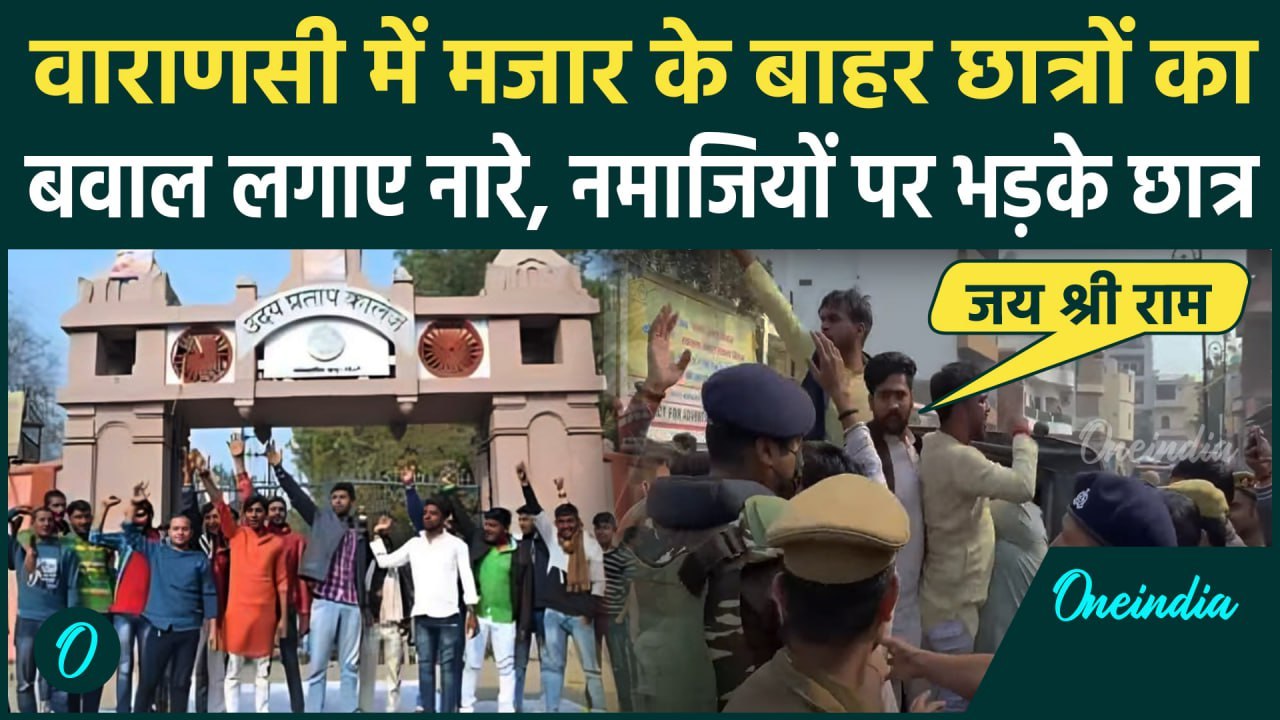 UP: Varanasi में मजार के पास छात्रों का हंगामा,...