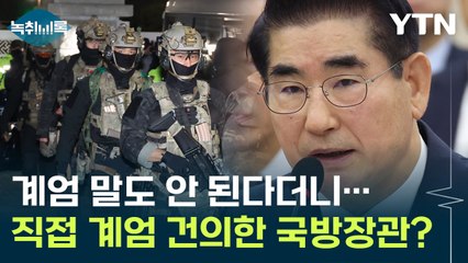 "어떤 국민이 용납하겠습니까" 되묻던 김용현...계엄 선포 직접 건의했다? [Y녹취록] / YTN