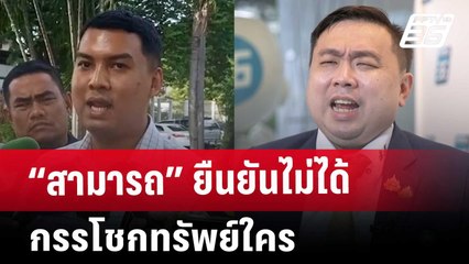 “สามารถ” ยืนยันไม่ได้กรรโชกทรัพย์ใคร | เที่ยงทันข่าว | 4 ธ.ค. 67