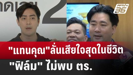 "แทนคุณ"ลั่นเสียใจสุดในชีวิต "ฟิล์ม"ไม่พบ ตร. | เที่ยงทันข่าว | 4 ธ.ค. 67