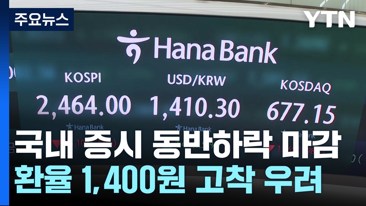 국내 증시 동반 하락 마감..."환율 1,400원대 고착 우려" / YTN