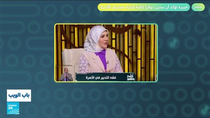 جدل في مصر.. خبيرة اقتصادية تؤكد أن 60 دولارا كافية لإدارة مصاريف الأسرة!